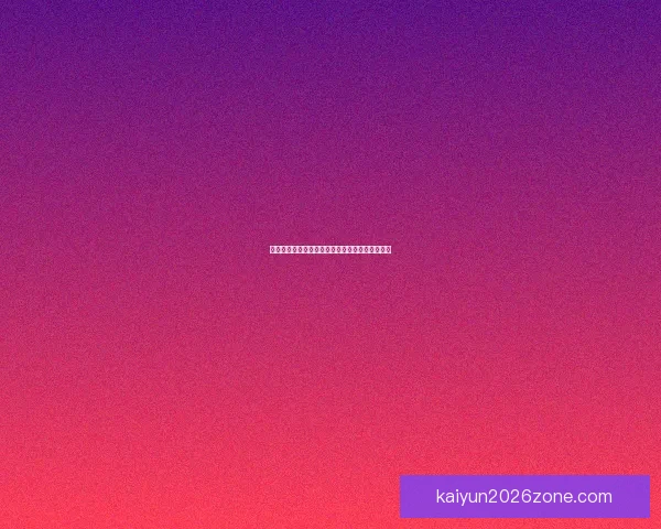 世界杯竞猜胜负预测全面解析与赛果走势深度分析