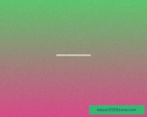 世界杯竞猜赔率数据分析揭示热门球队晋级概率与意外黑马潜力